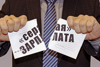 Нет, серой зарплате!
